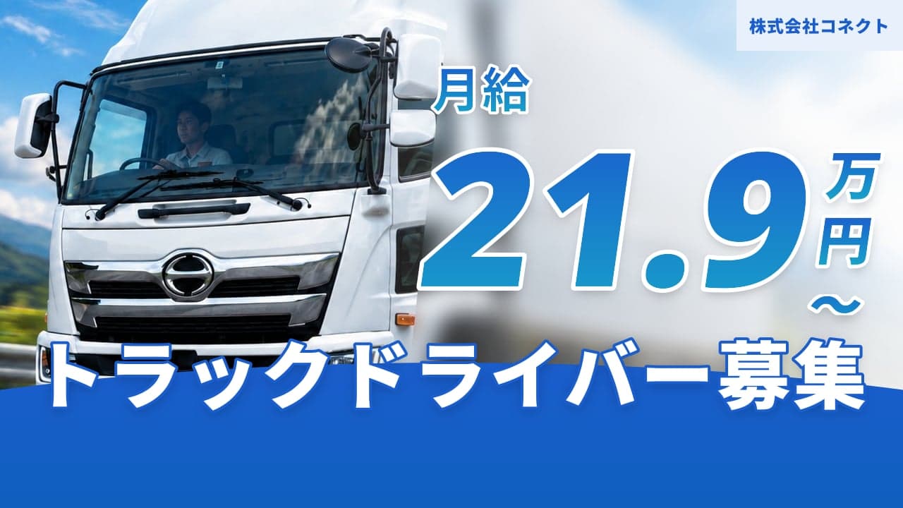 株式会社コネクト トラックドライバー