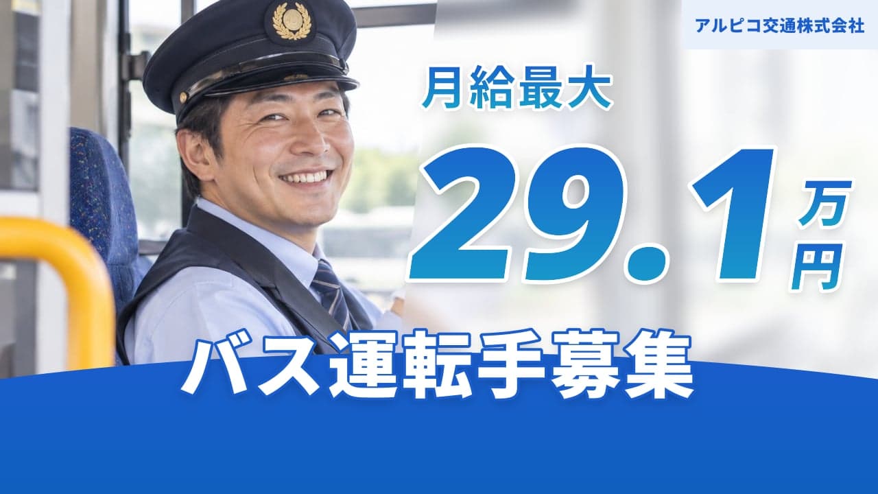 アルピコ交通株式会社 バス運転手