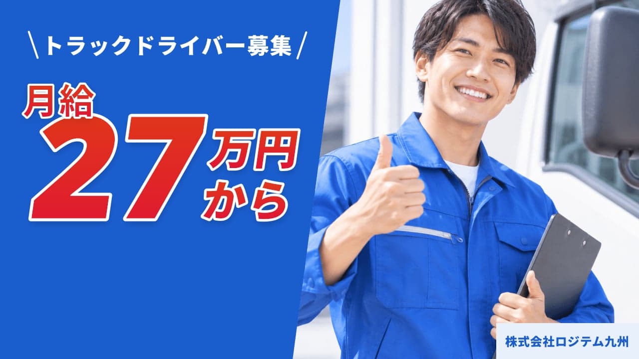 株式会社ロジテム九州 トラックドライバー