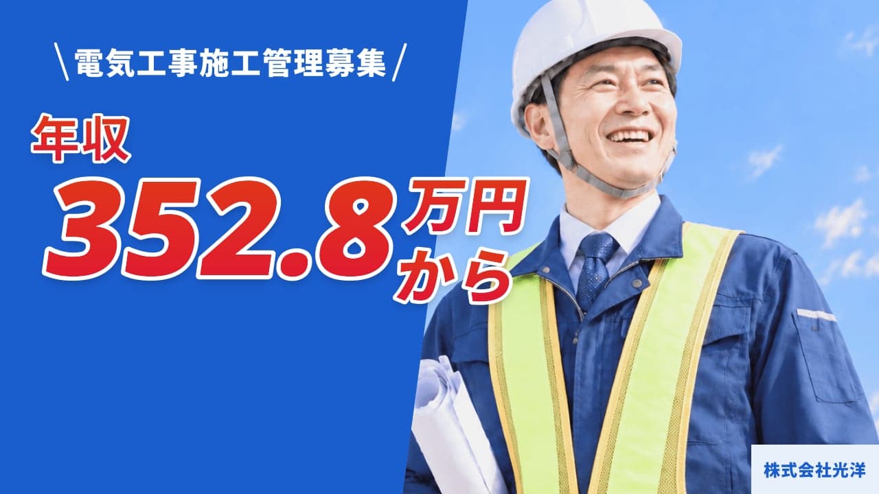 株式会社光洋 電気工事施工管理