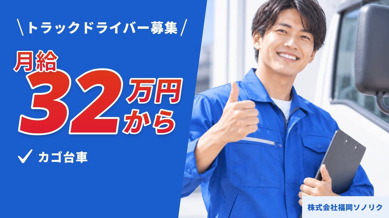 株式会社福岡ソノリク トラックドライバー