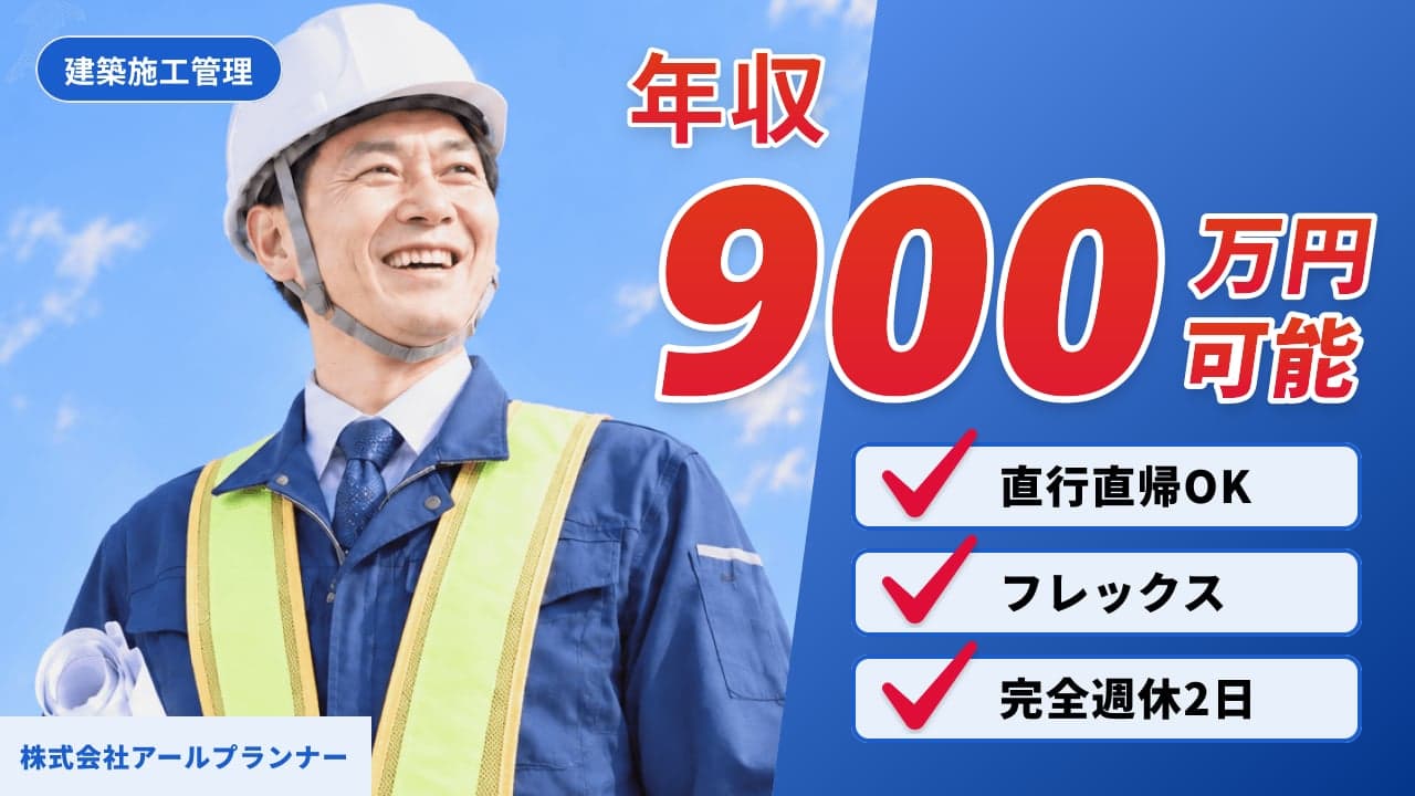 株式会社アールプランナー 建築施工管理