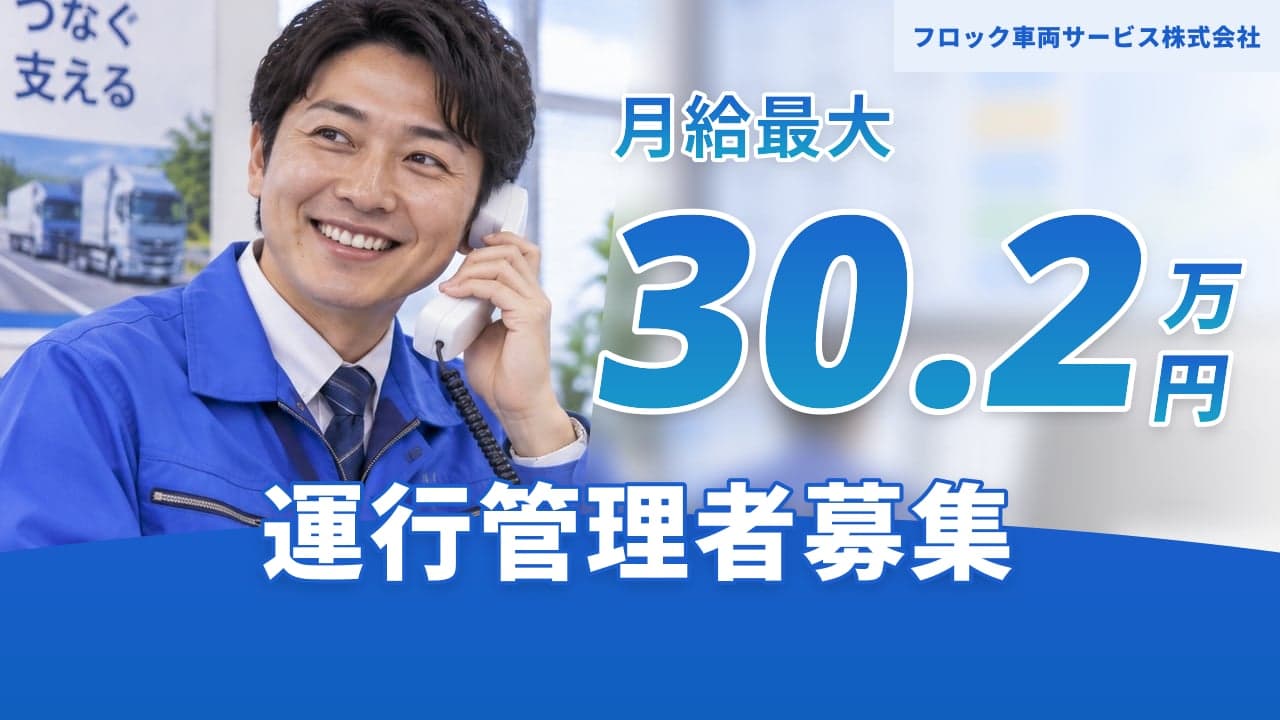 フロック車両サービス株式会社 運行管理者