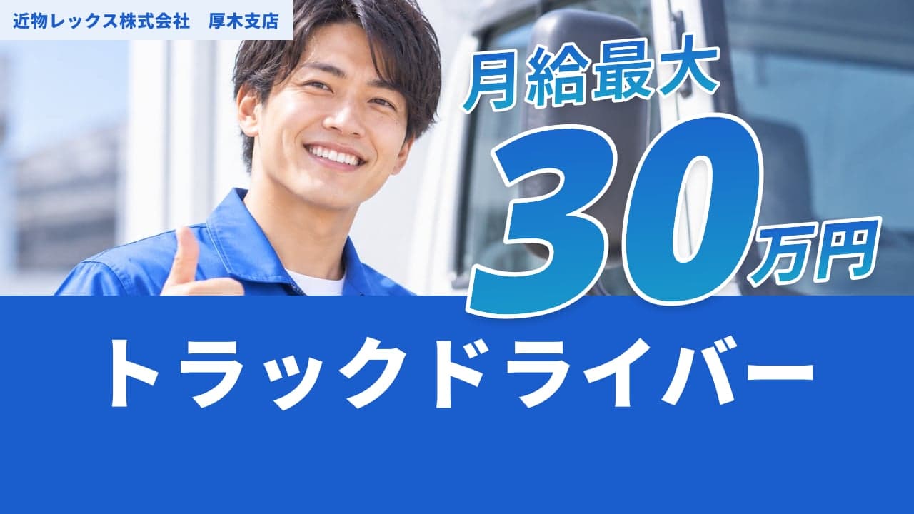 近物レックス株式会社 厚木支店 トラックドライバー