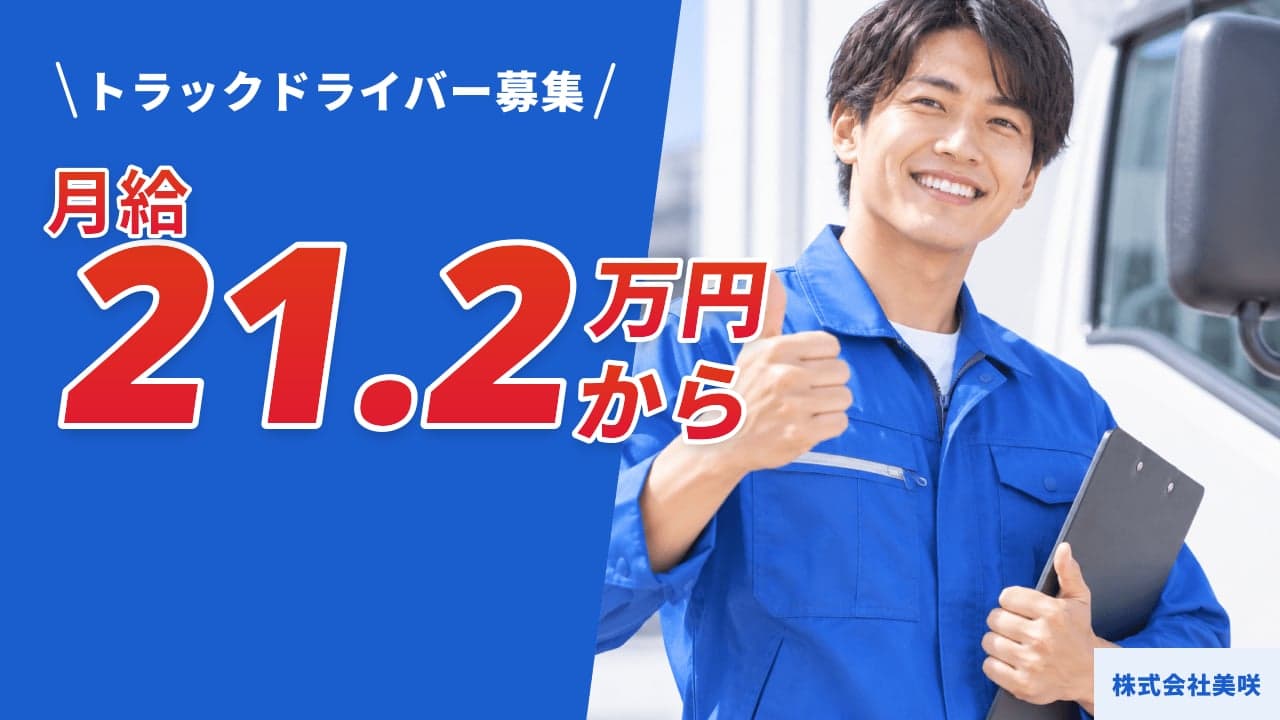 株式会社美咲 トラックドライバー