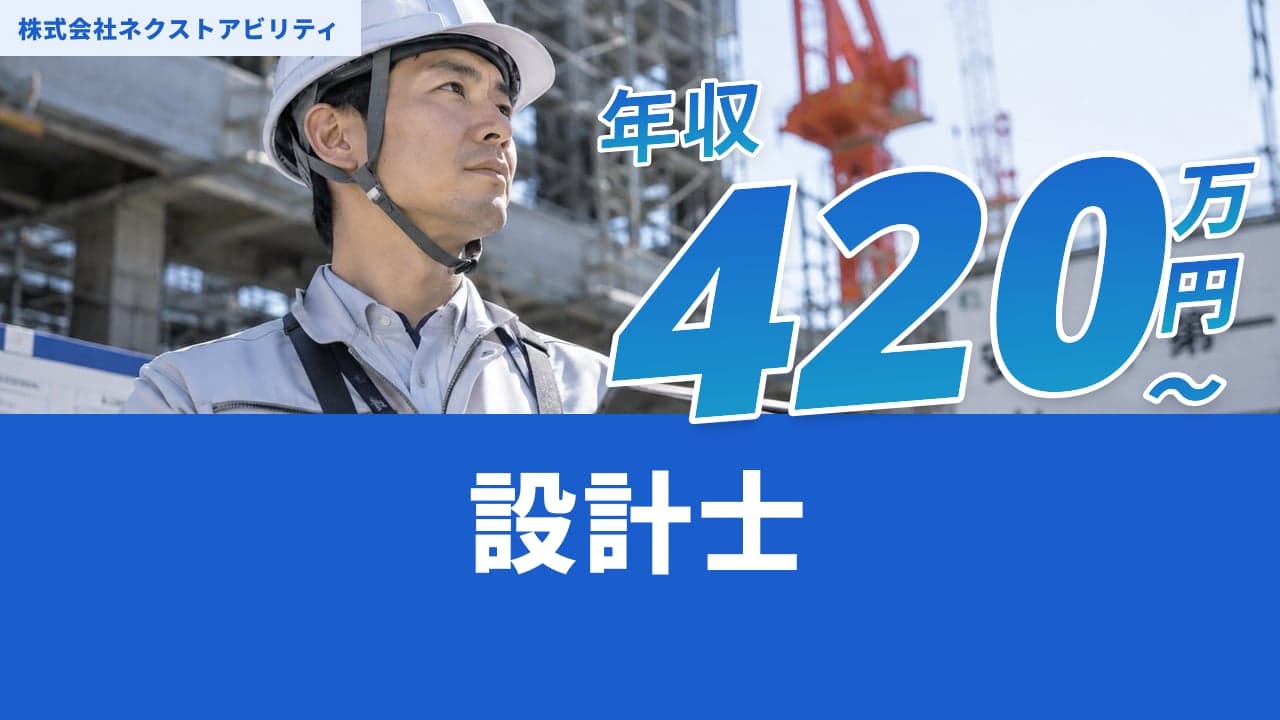 株式会社ネクストアビリティ 設計士