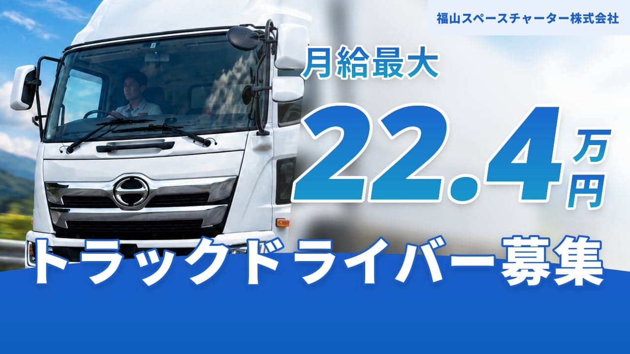 福山スペースチャーター株式会社 トラックドライバー