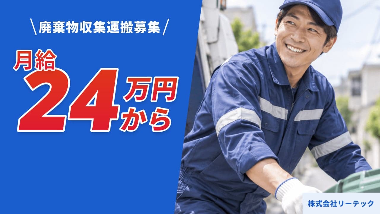 株式会社リーテック 廃棄物収集運搬