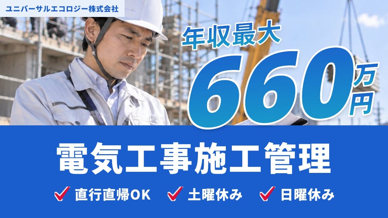 ユニバーサルエコロジー株式会社 電気工事施工管理