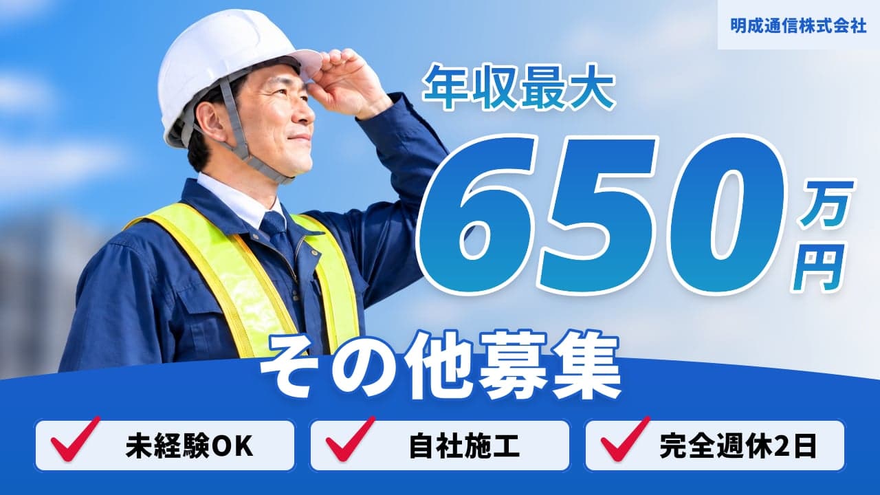 明成通信株式会社
