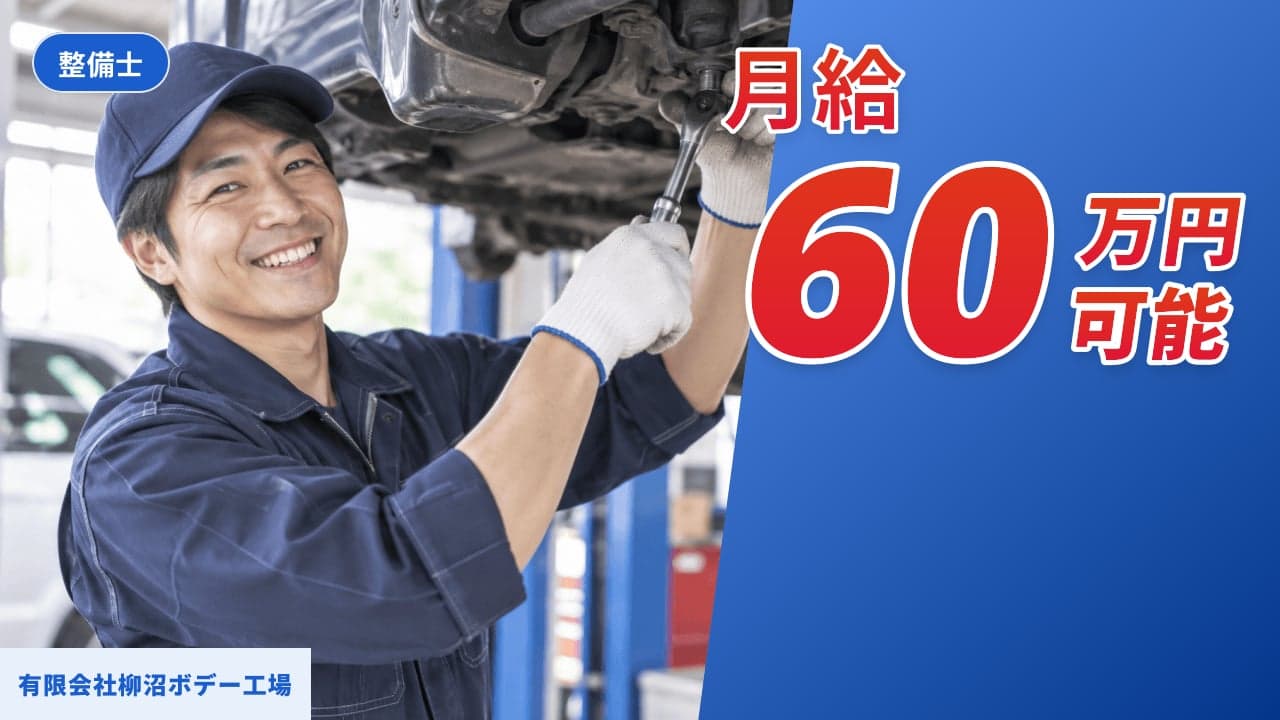有限会社柳沼ボデー工場 整備士