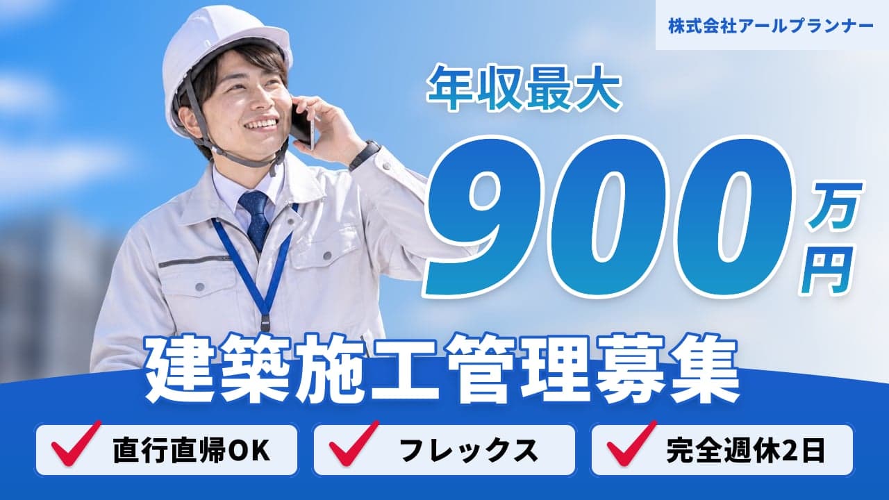 株式会社アールプランナー 建築施工管理
