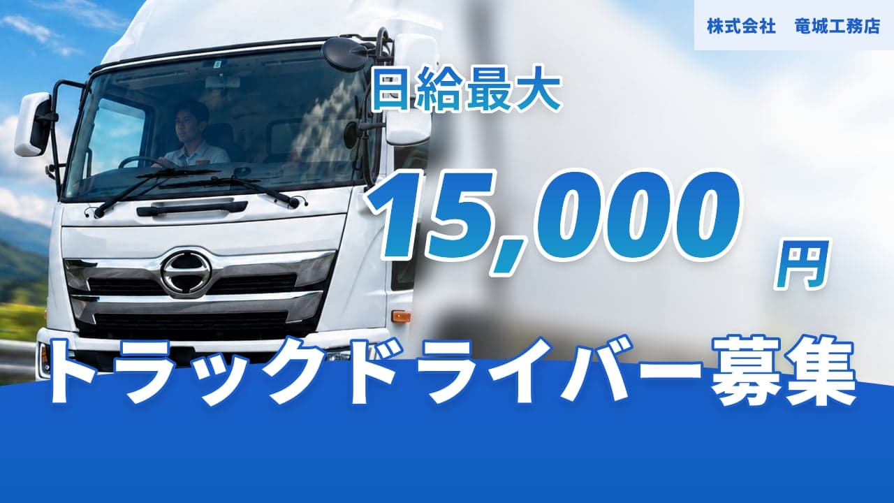株式会社 竜城工務店 トラックドライバー