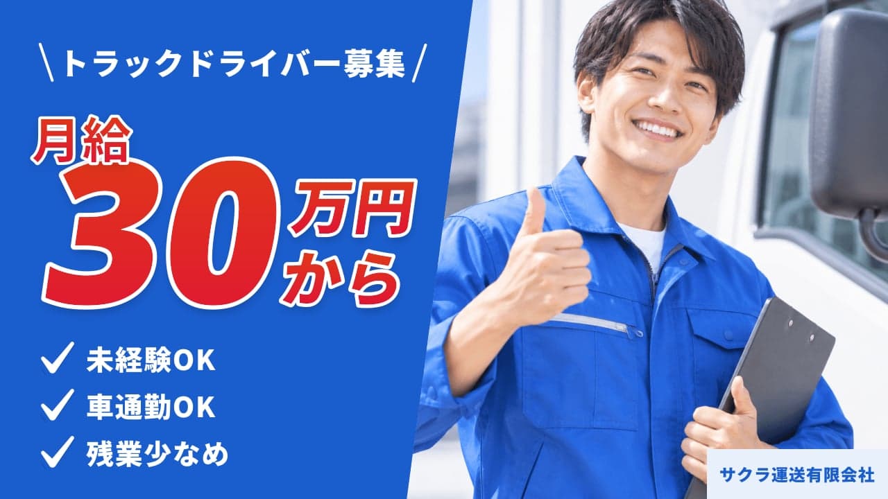 サクラ運送有限会社 トラックドライバー