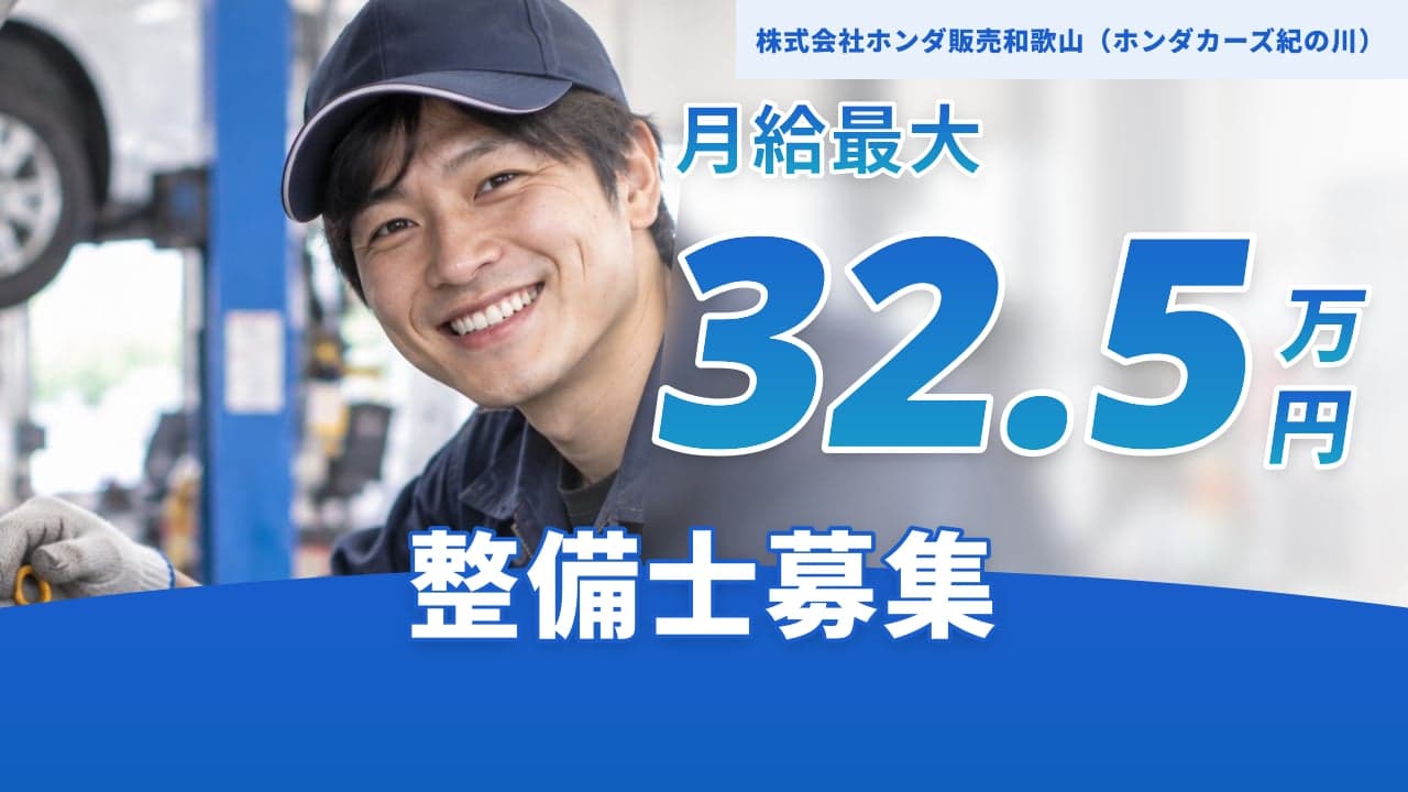 株式会社ホンダ販売和歌山(ホンダカーズ紀の川) 整備士
