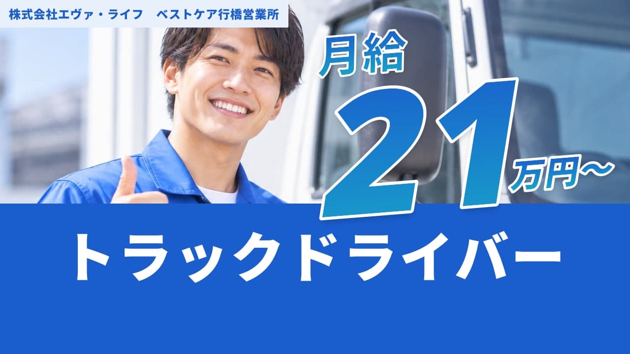株式会社エヴァ・ライフ ベストケア行橋営業所 トラックドライバー