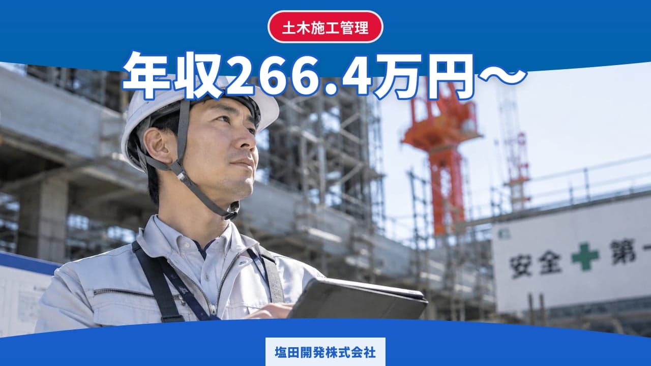 塩田開発株式会社 土木施工管理