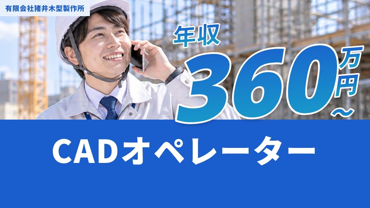 有限会社猪井木型製作所 CADオペレーター