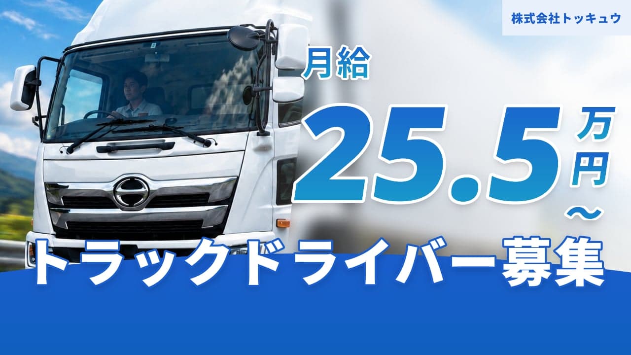 株式会社トッキュウ トラックドライバー