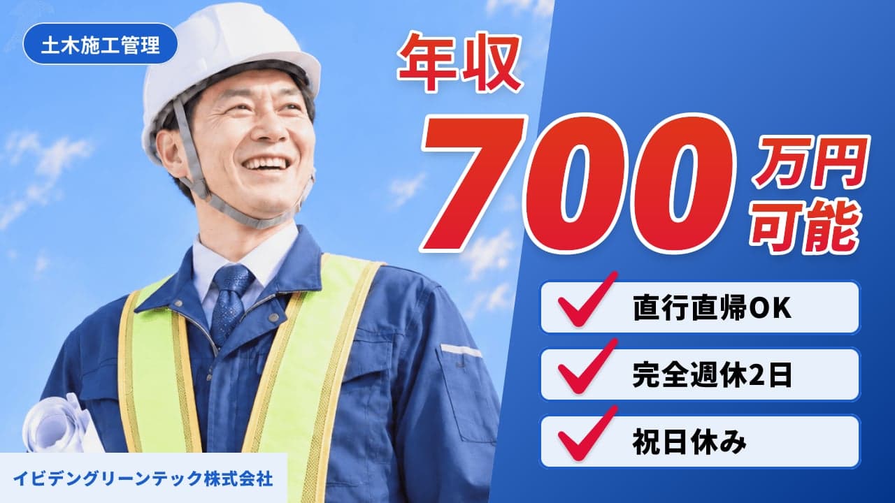 イビデングリーンテック株式会社 土木施工管理