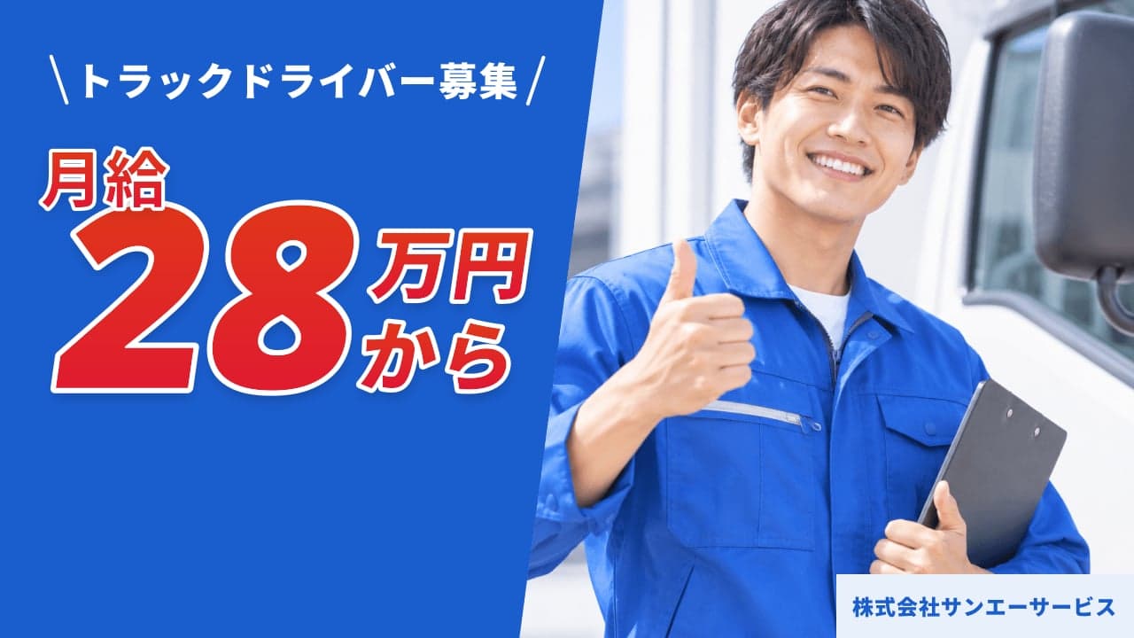 株式会社サンエーサービス トラックドライバー