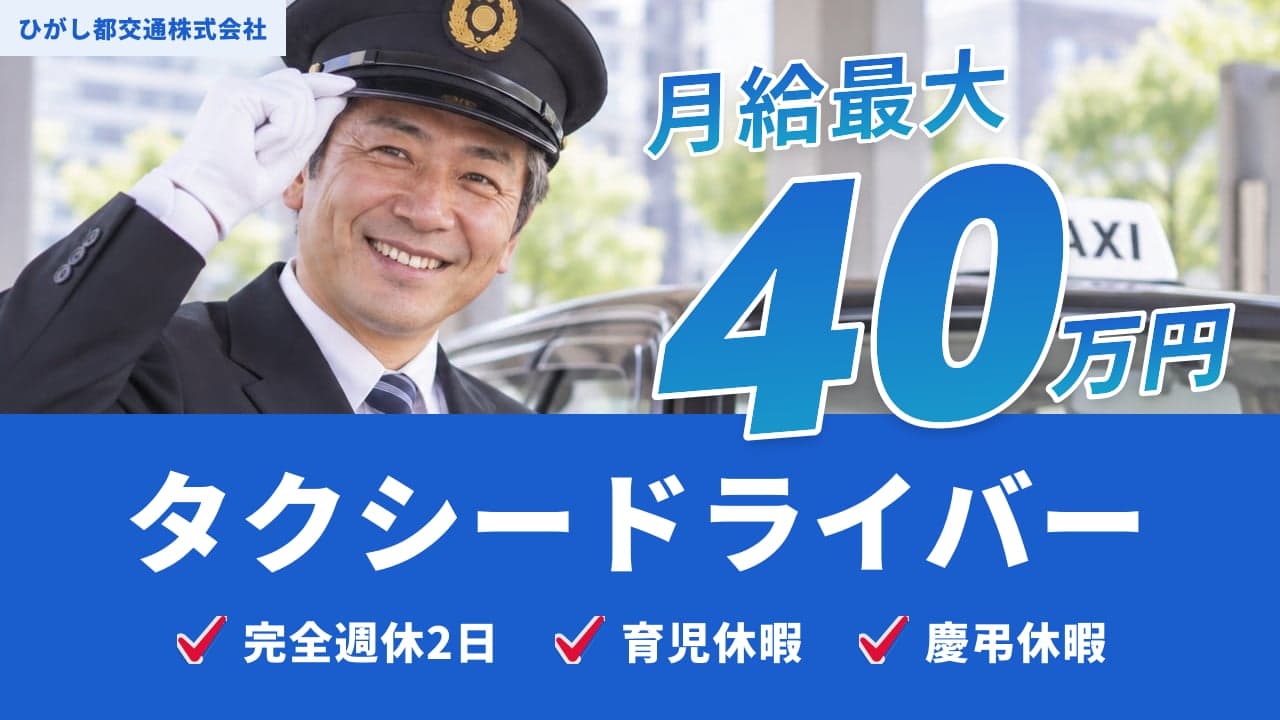 ひがし都交通株式会社 タクシードライバー