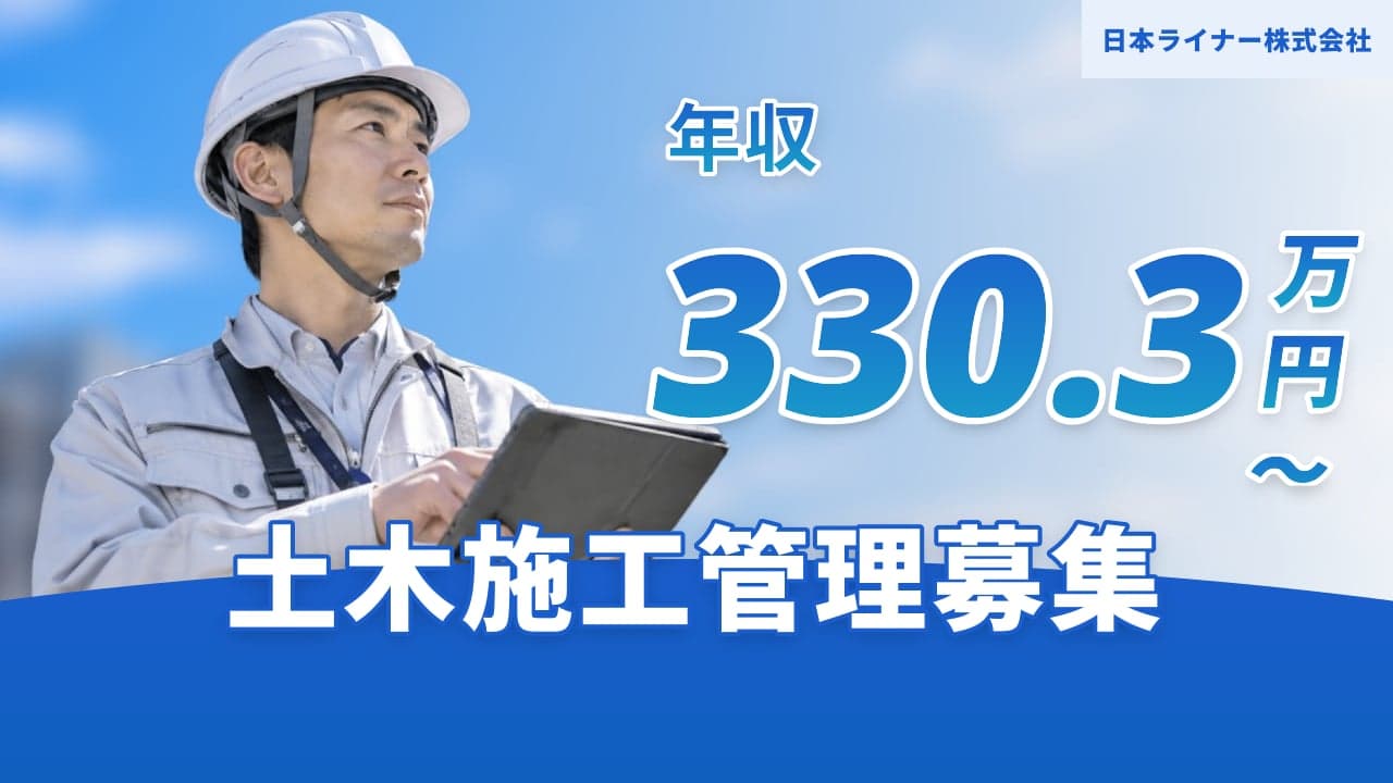 日本ライナー株式会社 土木施工管理