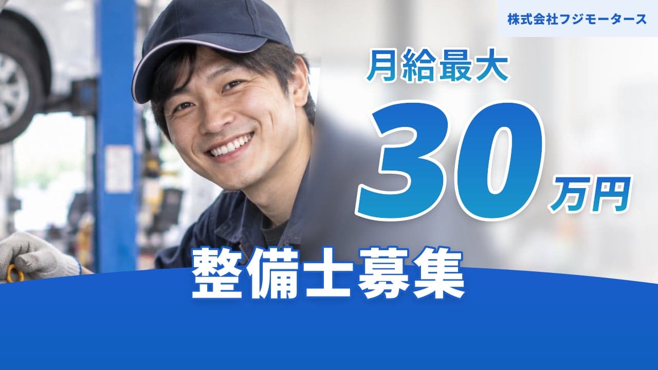株式会社フジモータース 整備士