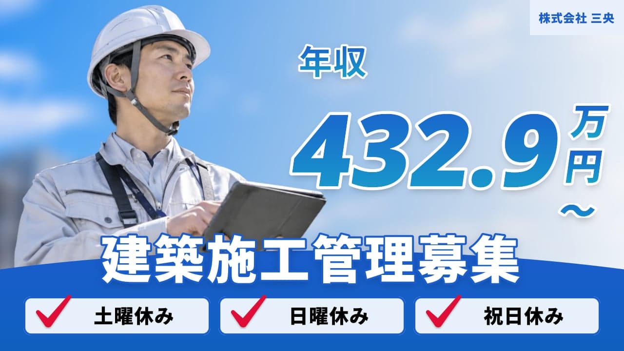 株式会社 三央 建築施工管理