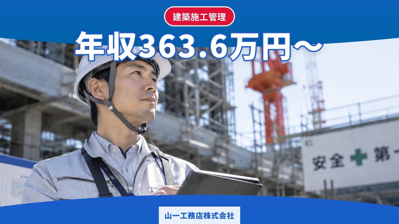 山一工務店株式会社 建築施工管理