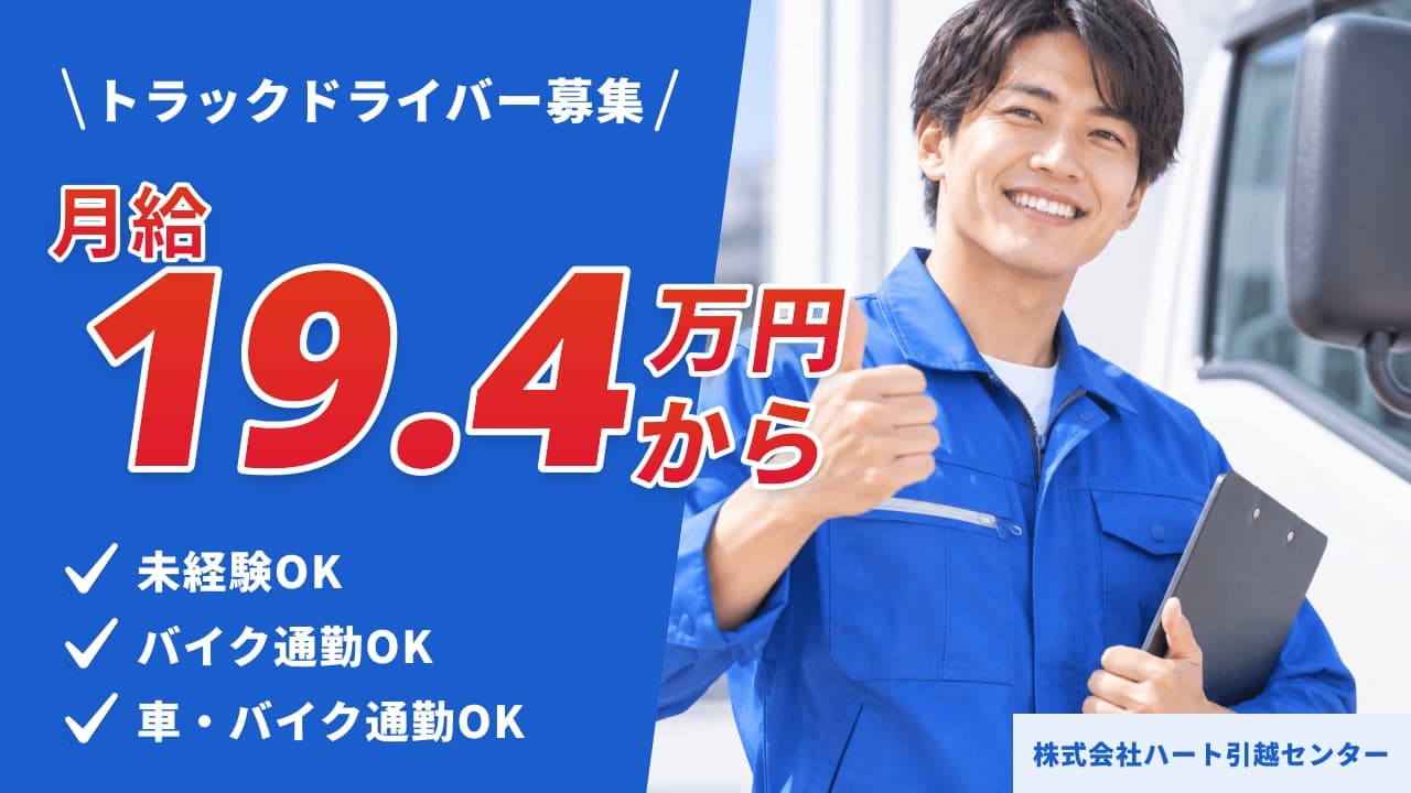 株式会社ハート引越センター トラックドライバー