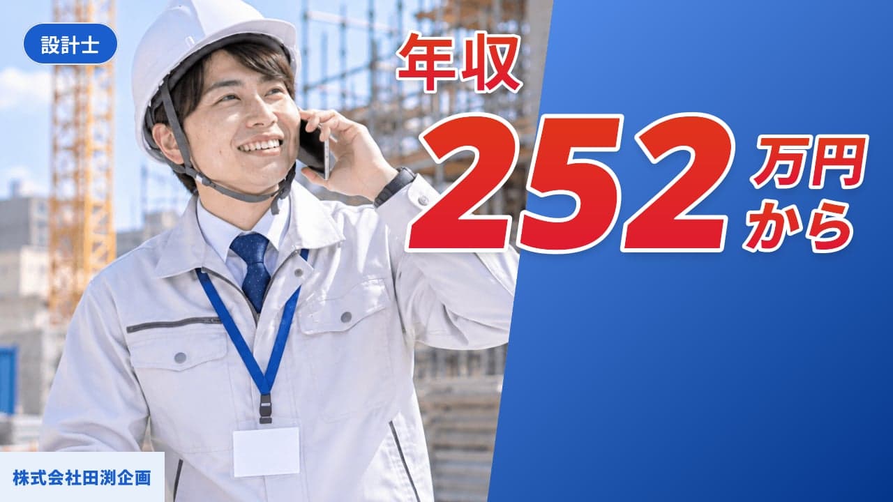 株式会社田渕企画 設計士