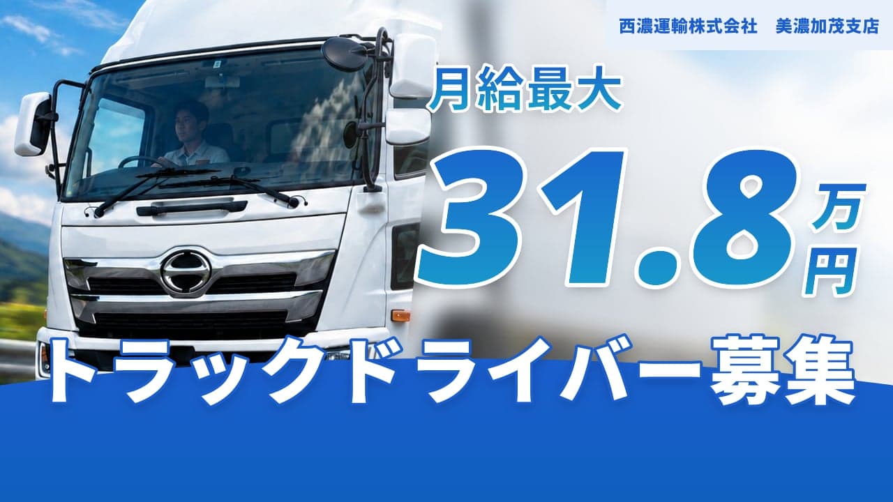 西濃運輸株式会社 美濃加茂支店 トラックドライバー