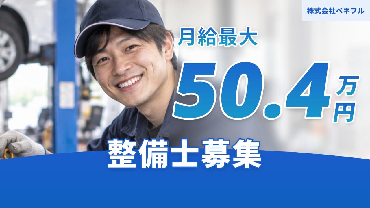 株式会社ベネフル 整備士