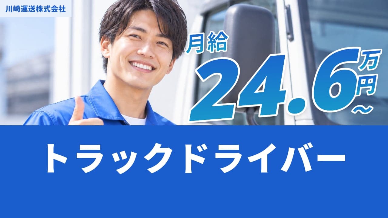 川崎運送株式会社 トラックドライバー