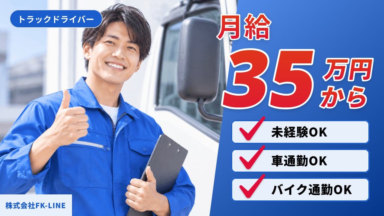 株式会社FK-LINE トラックドライバー