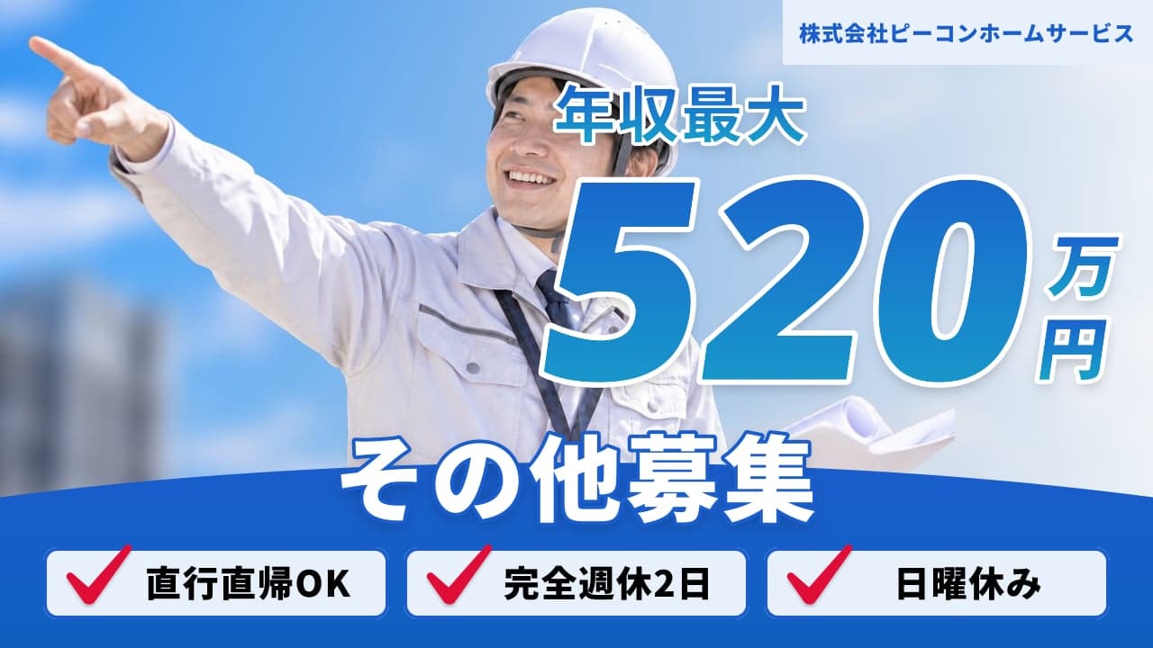 株式会社ピーコンホームサービス