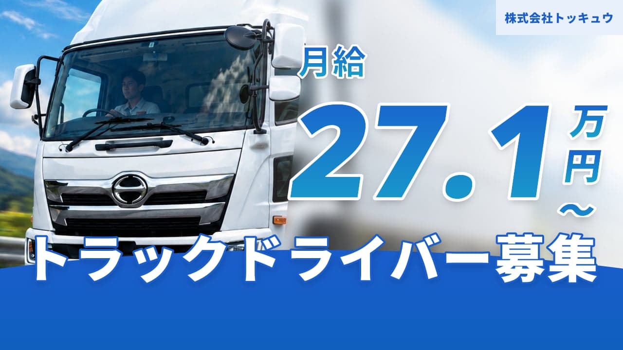 株式会社トッキュウ トラックドライバー