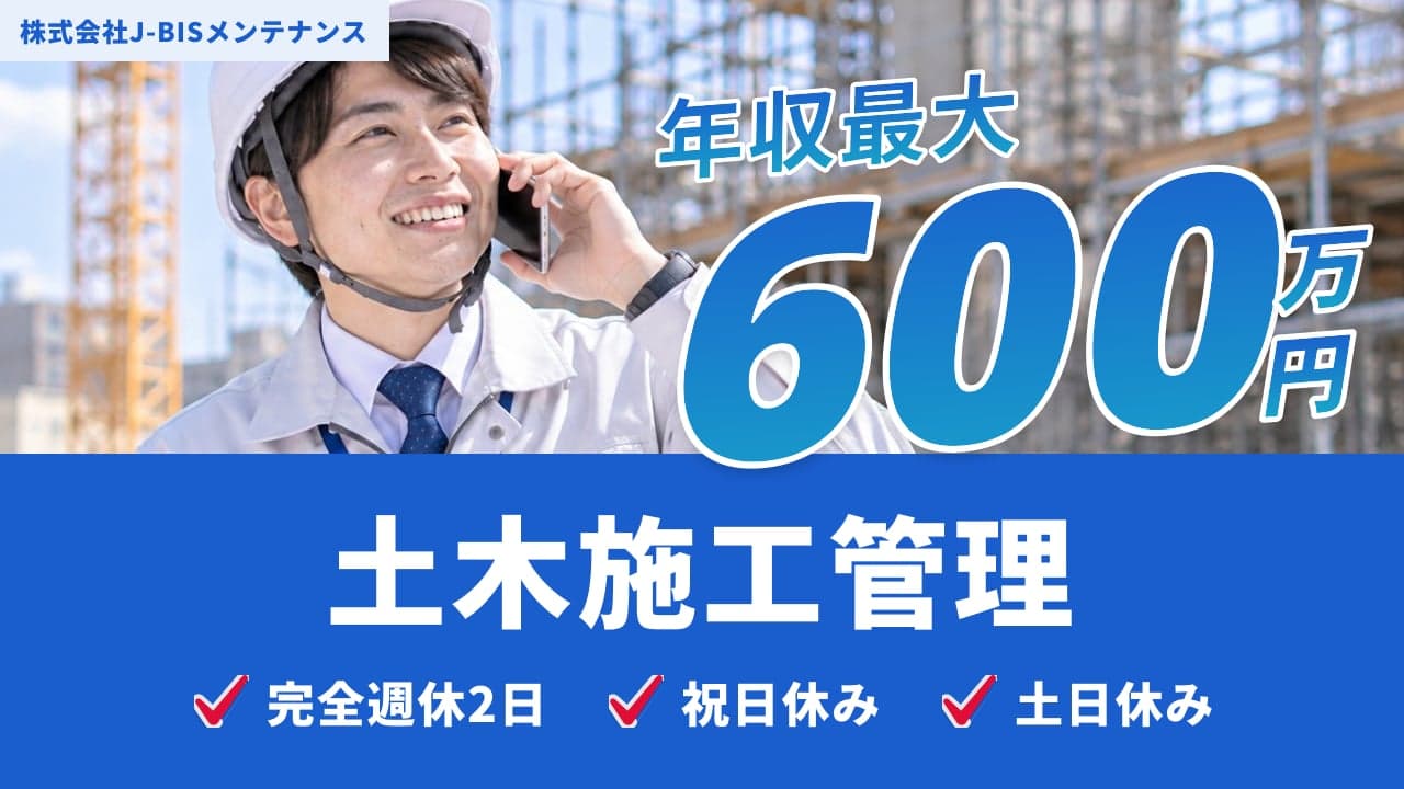 株式会社J-BISメンテナンス 土木施工管理