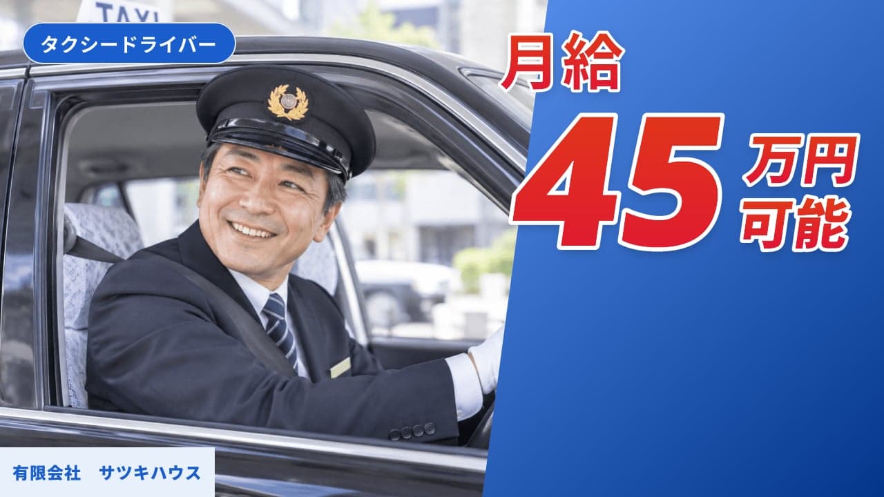 有限会社 サツキハウス タクシードライバー