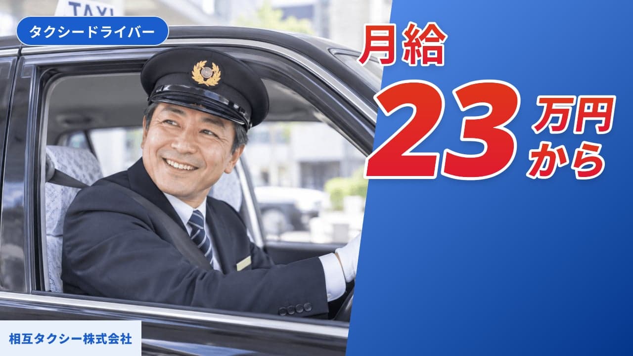 相互タクシー株式会社 タクシードライバー