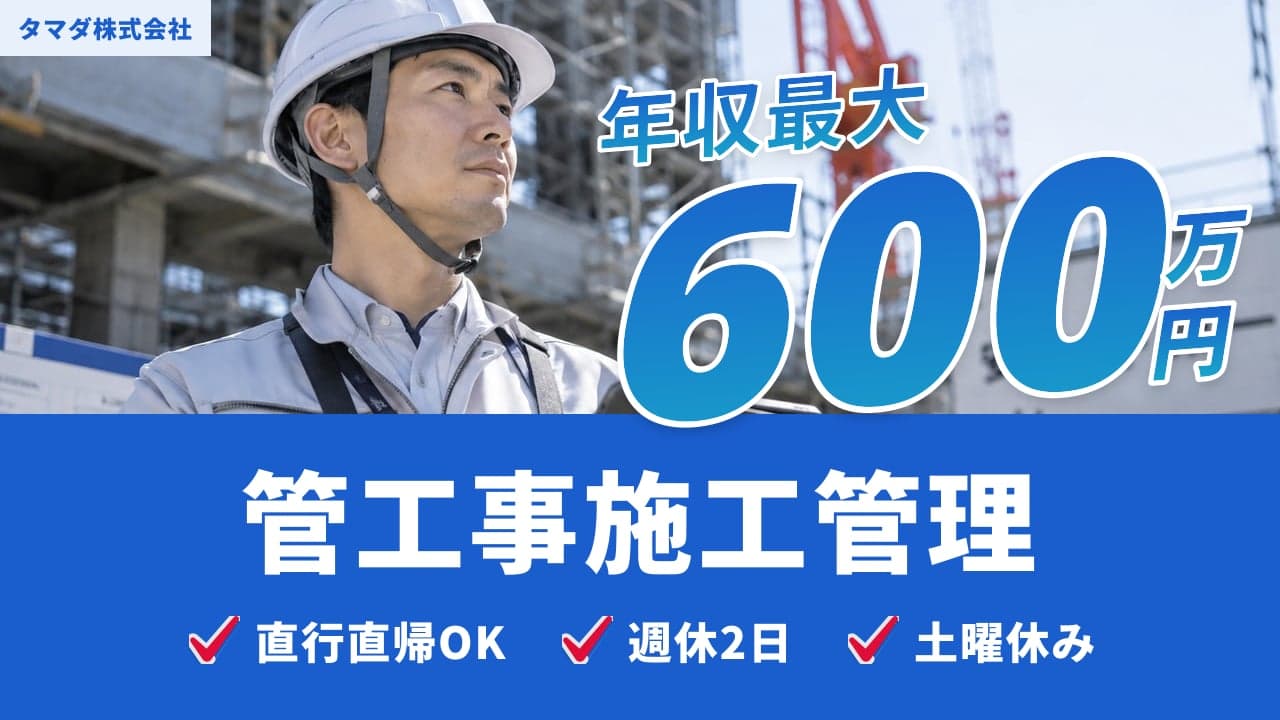タマダ株式会社 管工事施工管理