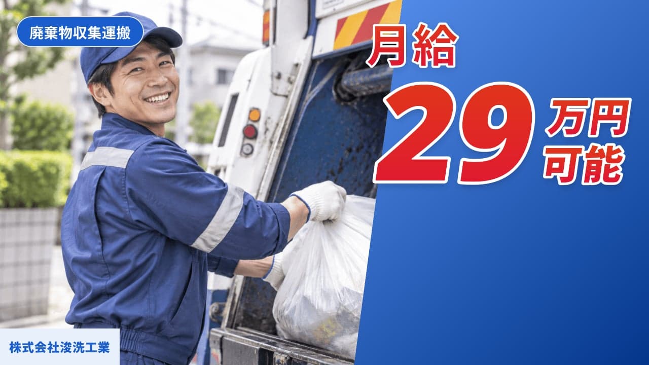株式会社浚洗工業 廃棄物収集運搬