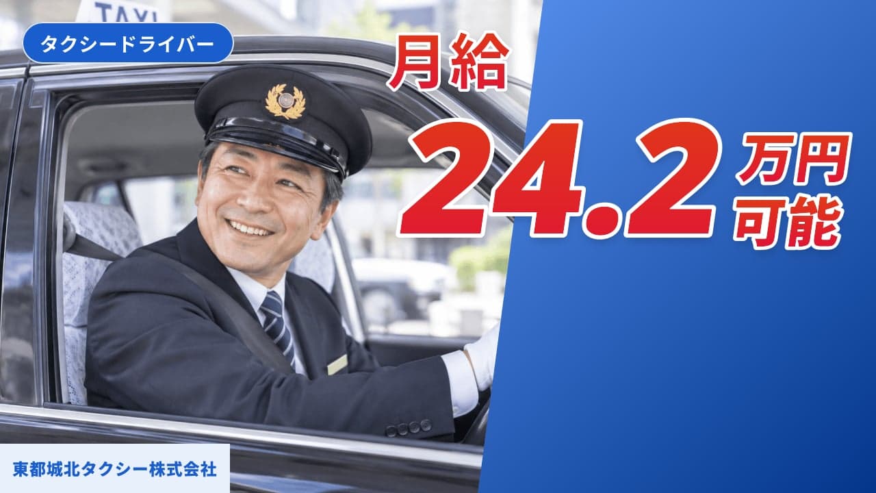 東都城北タクシー株式会社 タクシードライバー