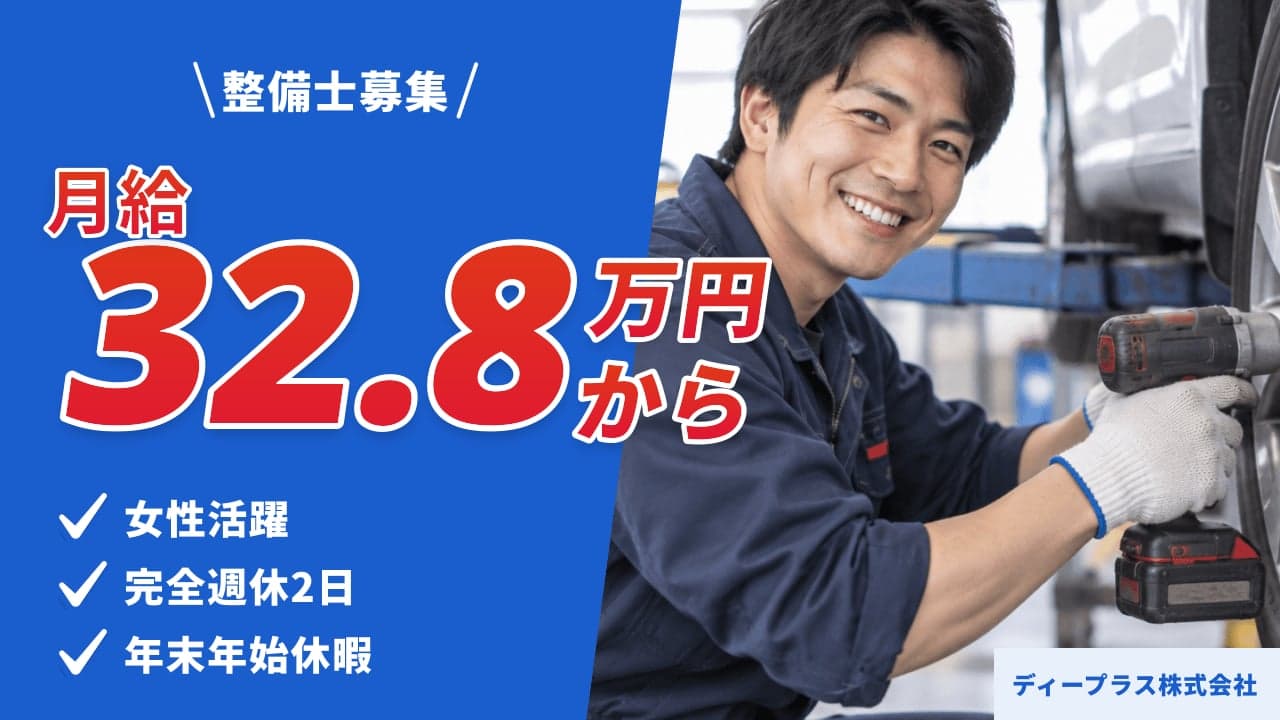ディープラス株式会社 整備士