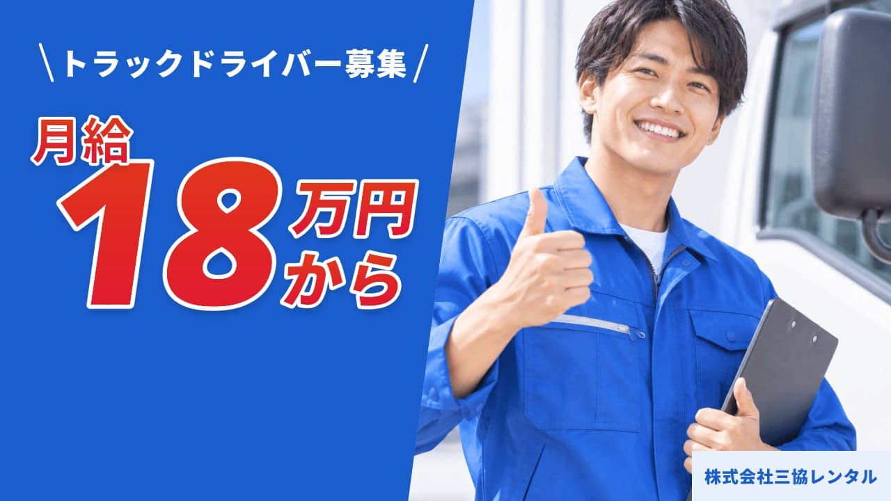 株式会社三協レンタル トラックドライバー