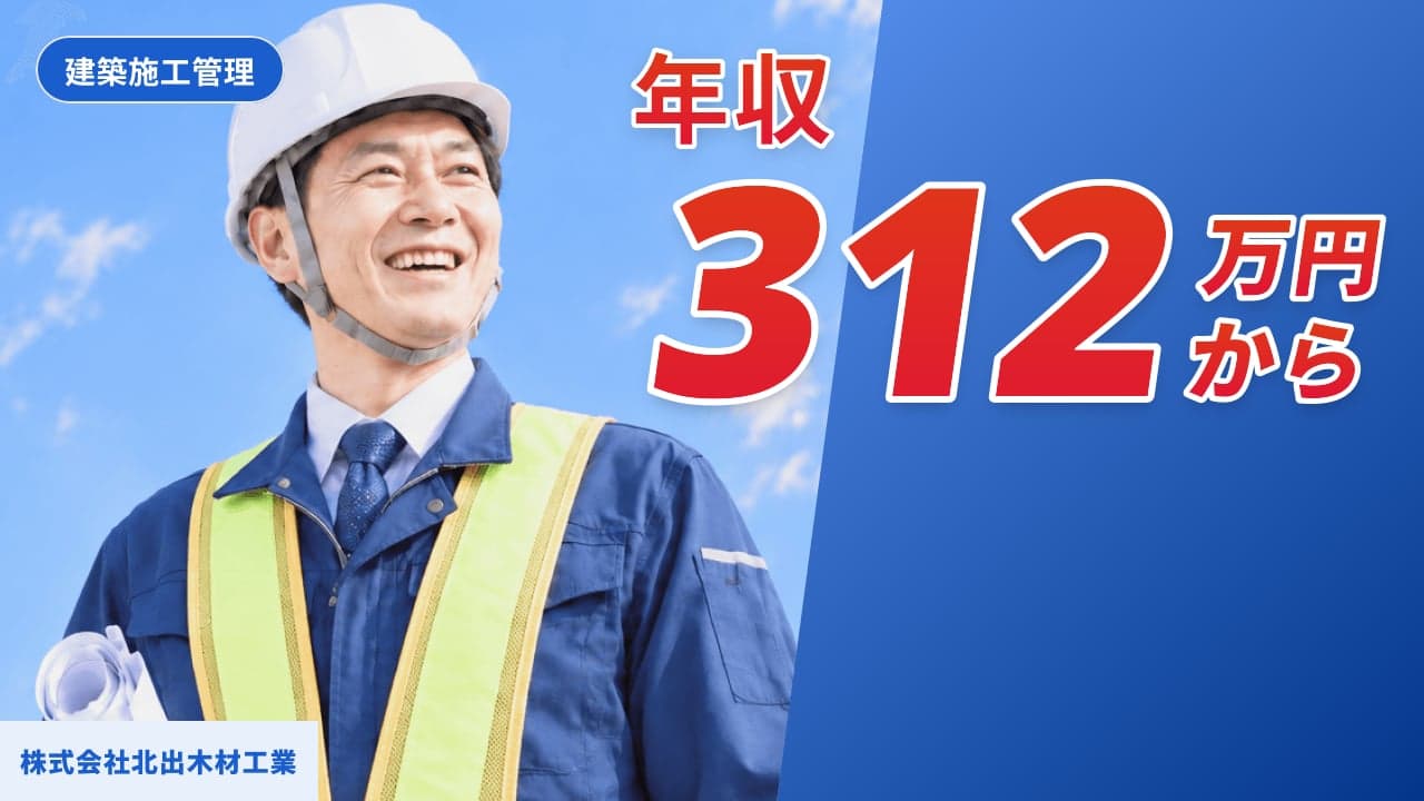 株式会社北出木材工業 建築施工管理