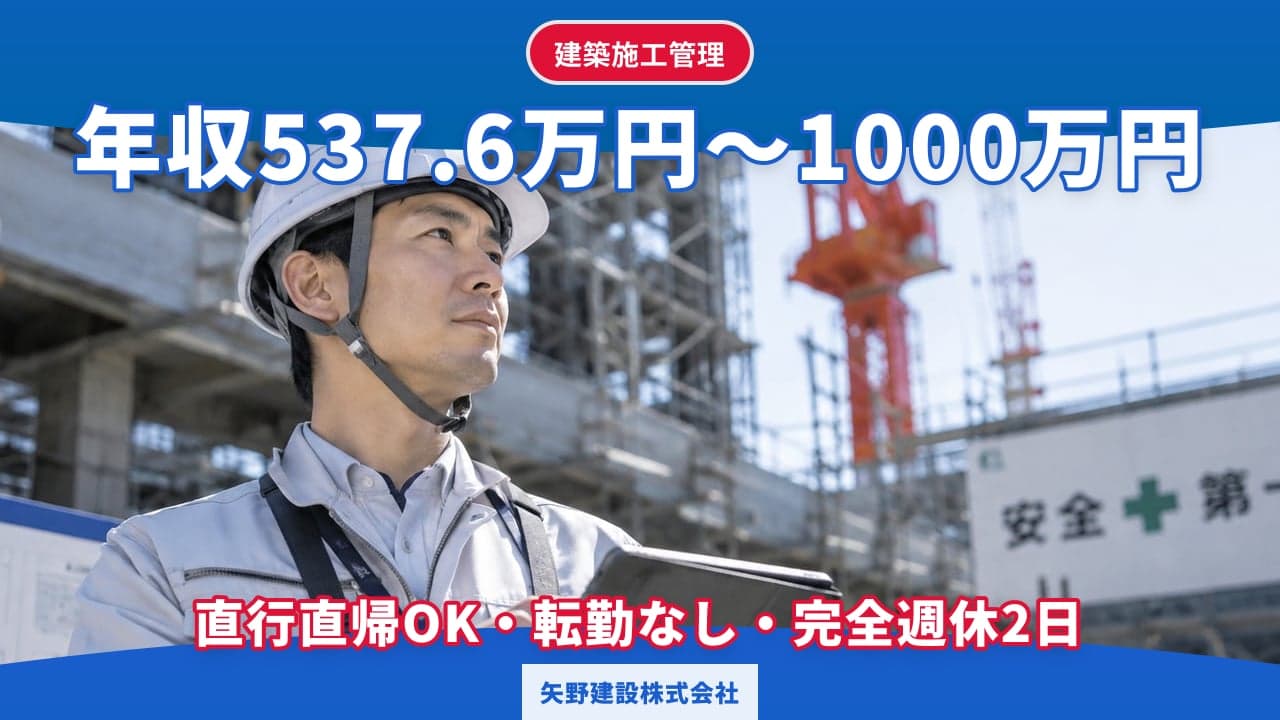 矢野建設株式会社 建築施工管理