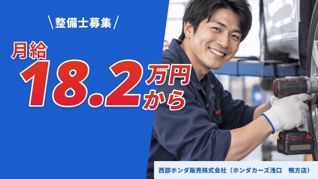 西部ホンダ販売株式会社(ホンダカーズ浅口 鴨方店) 整備士