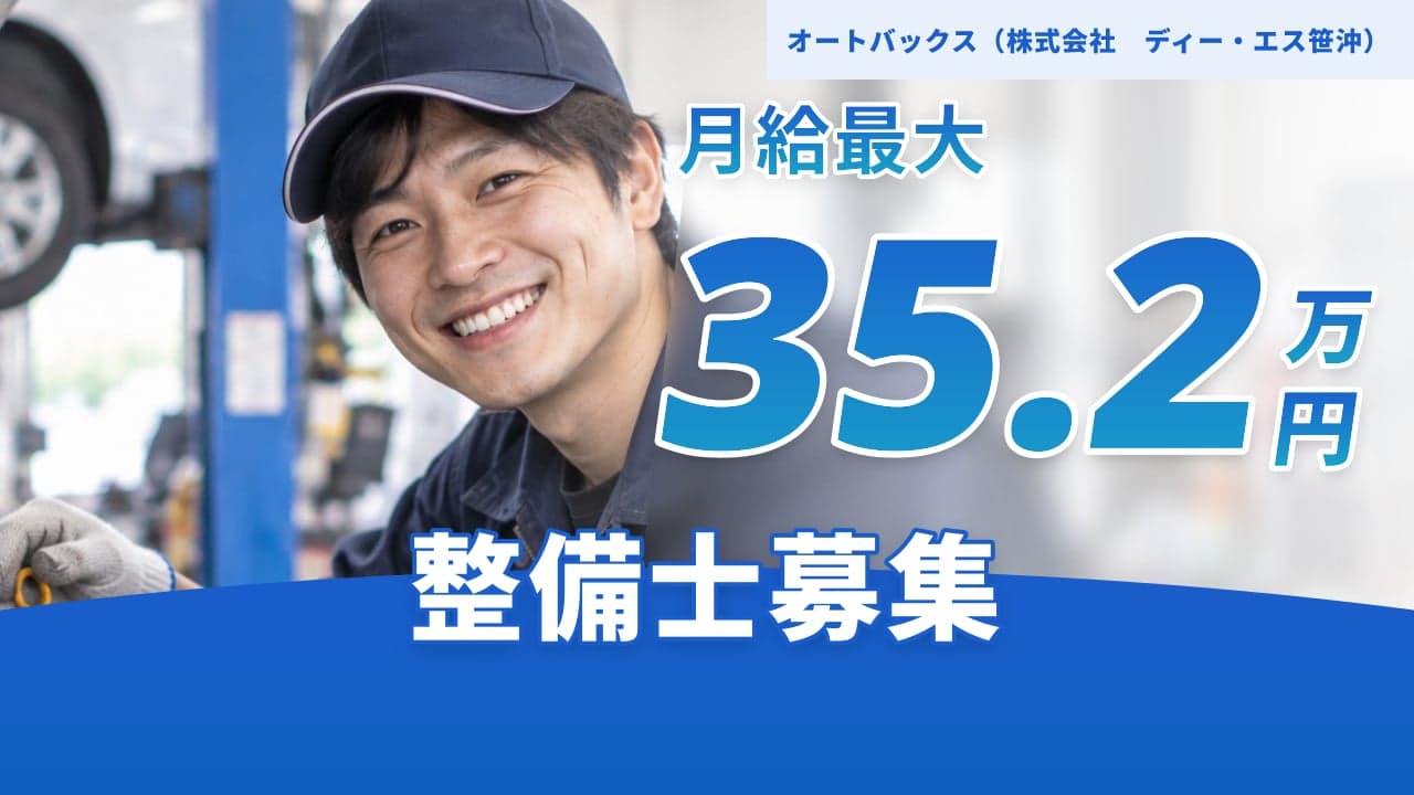 オートバックス(株式会社 ディー・エス笹沖) 整備士